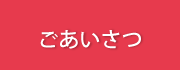 ごあいさつ