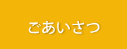 ごあいさつ