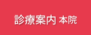 診療案内 本院