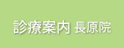 診療案内 長原院