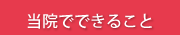 当院でできること