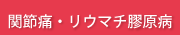 関節炎・リウマチ膠原病