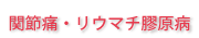 関節炎・リウマチ膠原病