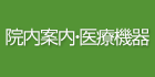 院内案内・医療機器