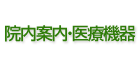 院内案内・医療機器