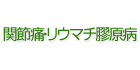 関節炎・リウマチ膠原病